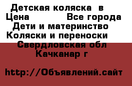 Детская коляска 3в1. › Цена ­ 6 500 - Все города Дети и материнство » Коляски и переноски   . Свердловская обл.,Качканар г.